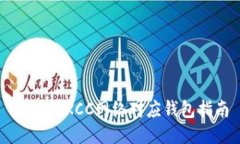 区块链KCC网络对应钱包指