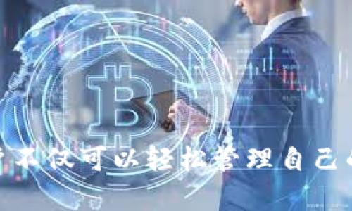 在币圈中，“TP钱包”是指“TokenPocket Wallet”，它是一款支持多种区块链资产的数字钱包。以下是对TP钱包的详细介绍，包括功能、使用场景、优势等。

什么是TP钱包？
TP钱包，即TokenPocket Wallet，是一款兼容多条区块链的数字货币钱包。它支持以太坊、EOS、Tron等多种公链，用户可以在一个钱包中管理不同的加密资产。TP钱包的设计旨在提供便捷、安全的数字资产管理体验，特别适合喜欢进行数字货币交易、DeFi（去中心化金融）投资和NFT（非同质化代币）收藏的用户。

TP钱包的主要功能
TP钱包提供了一系列实用的功能，让用户可以轻松管理自己的数字资产：
ul
    listrong多链支持：/strongTP钱包支持多种区块链，例如以太坊、EOS、Tron等，方便用户在不同的链上进行资产管理。/li
    listrong安全性：/strongTP钱包采用了多重安全机制，包括私钥加密和助记词备份，确保用户的资产安全无忧。/li
    listrong去中心化交易所（DEX）：/strong用户可以在TP钱包内直接访问去中心化交易所，轻松进行交易，不需要转账到其他平台。/li
    listrongDApp浏览器：/strong内置DApp浏览器，用户可以直接访问各种去中心化应用，包括游戏、金融等。/li
    listrongNFT支持：/strongTP钱包支持NFT资产管理，用户可以方便地存储和展示自己的数字艺术品。/li
/ul

如何使用TP钱包？
使用TP钱包非常简单，下面是一个快速指南：
ol
    listrong下载和安装：/strong用户可以在App Store或Google Play上搜索“TokenPocket”进行下载，或访问官方网站获取最新版本。/li
    listrong创建钱包：/strong安装完成后，打开应用，选择“创建钱包”。按照提示设置密码并备份助记词，确保妥善保管。/li
    listrong添加资产：/strong在钱包界面，点击“添加资产”，选择想要添加的区块链和相应的资产，如ETH、BTC等，按提示完成操作。/li
    listrong进行交易：/strong用户可以通过“转账”功能进行数字资产的转移，也可以访问DApp浏览器进行交易或参与DeFi项目。/li
/ol

TP钱包的优势
在众多数字钱包中，TP钱包具备以下显著优势：
ul
    listrong用户友好性：/strongTP钱包的界面设计清晰明了，操作简单，适合各类用户，无论是新手还是高手。/li
    listrong跨链管理：/strong用户可以在同一个钱包中管理多种资产，避免了多个钱包之间的繁琐切换，节省了时间和精力。/li
    listrong强大的社区支持：/strongTP钱包拥有活跃的用户社区，用户可以通过社区获取最新的产品动态、使用技巧和市场信息。/li
/ul

使用TP钱包的注意事项
虽然TP钱包功能强大，但用户在使用时仍需注意以下几点：
ul
    listrong妥善保管助记词和私钥：/strong这些是用户资产安全的基础，一旦丢失，将无法恢复。/li
    listrong下载官方版本：/strong确保从官方网站或正规渠道下载钱包，避免下载恶意软件。/li
    listrong定期更新：/strong及时更新钱包至最新版本，以获取最新的安全补丁和功能。/li
/ul

总结
TP钱包作为一款功能全面、用户友好的数字货币钱包，无疑是币圈用户的重要工具。随着区块链技术的不断发展，数字资产的管理和交易变得越来越便捷。通过TP钱包，用户不仅可以轻松管理自己的投资组合，还能参与到去中心化金融和NFT的热潮中。多么令人振奋！在这个数字经济快速发展的时代，掌握高效、安全的资产管理工具，将为用户带来巨大的便利和收益。