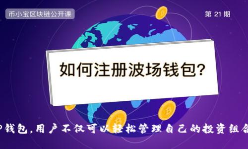 在币圈中，“TP钱包”是指“TokenPocket Wallet”，它是一款支持多种区块链资产的数字钱包。以下是对TP钱包的详细介绍，包括功能、使用场景、优势等。

什么是TP钱包？
TP钱包，即TokenPocket Wallet，是一款兼容多条区块链的数字货币钱包。它支持以太坊、EOS、Tron等多种公链，用户可以在一个钱包中管理不同的加密资产。TP钱包的设计旨在提供便捷、安全的数字资产管理体验，特别适合喜欢进行数字货币交易、DeFi（去中心化金融）投资和NFT（非同质化代币）收藏的用户。

TP钱包的主要功能
TP钱包提供了一系列实用的功能，让用户可以轻松管理自己的数字资产：
ul
    listrong多链支持：/strongTP钱包支持多种区块链，例如以太坊、EOS、Tron等，方便用户在不同的链上进行资产管理。/li
    listrong安全性：/strongTP钱包采用了多重安全机制，包括私钥加密和助记词备份，确保用户的资产安全无忧。/li
    listrong去中心化交易所（DEX）：/strong用户可以在TP钱包内直接访问去中心化交易所，轻松进行交易，不需要转账到其他平台。/li
    listrongDApp浏览器：/strong内置DApp浏览器，用户可以直接访问各种去中心化应用，包括游戏、金融等。/li
    listrongNFT支持：/strongTP钱包支持NFT资产管理，用户可以方便地存储和展示自己的数字艺术品。/li
/ul

如何使用TP钱包？
使用TP钱包非常简单，下面是一个快速指南：
ol
    listrong下载和安装：/strong用户可以在App Store或Google Play上搜索“TokenPocket”进行下载，或访问官方网站获取最新版本。/li
    listrong创建钱包：/strong安装完成后，打开应用，选择“创建钱包”。按照提示设置密码并备份助记词，确保妥善保管。/li
    listrong添加资产：/strong在钱包界面，点击“添加资产”，选择想要添加的区块链和相应的资产，如ETH、BTC等，按提示完成操作。/li
    listrong进行交易：/strong用户可以通过“转账”功能进行数字资产的转移，也可以访问DApp浏览器进行交易或参与DeFi项目。/li
/ol

TP钱包的优势
在众多数字钱包中，TP钱包具备以下显著优势：
ul
    listrong用户友好性：/strongTP钱包的界面设计清晰明了，操作简单，适合各类用户，无论是新手还是高手。/li
    listrong跨链管理：/strong用户可以在同一个钱包中管理多种资产，避免了多个钱包之间的繁琐切换，节省了时间和精力。/li
    listrong强大的社区支持：/strongTP钱包拥有活跃的用户社区，用户可以通过社区获取最新的产品动态、使用技巧和市场信息。/li
/ul

使用TP钱包的注意事项
虽然TP钱包功能强大，但用户在使用时仍需注意以下几点：
ul
    listrong妥善保管助记词和私钥：/strong这些是用户资产安全的基础，一旦丢失，将无法恢复。/li
    listrong下载官方版本：/strong确保从官方网站或正规渠道下载钱包，避免下载恶意软件。/li
    listrong定期更新：/strong及时更新钱包至最新版本，以获取最新的安全补丁和功能。/li
/ul

总结
TP钱包作为一款功能全面、用户友好的数字货币钱包，无疑是币圈用户的重要工具。随着区块链技术的不断发展，数字资产的管理和交易变得越来越便捷。通过TP钱包，用户不仅可以轻松管理自己的投资组合，还能参与到去中心化金融和NFT的热潮中。多么令人振奋！在这个数字经济快速发展的时代，掌握高效、安全的资产管理工具，将为用户带来巨大的便利和收益。