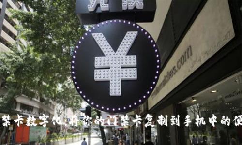 钱包门禁卡数字化：将你的门禁卡复制到手机中的便捷指南