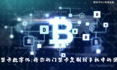 钱包门禁卡数字化：将你