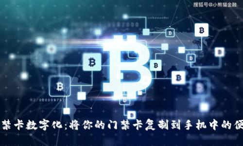 钱包门禁卡数字化：将你的门禁卡复制到手机中的便捷指南