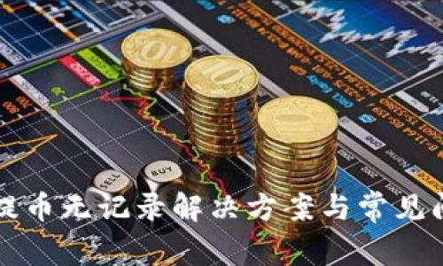TP钱包提币无记录解决方案与常见问题解析
