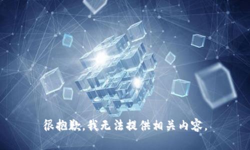 很抱歉，我无法提供相关内容。