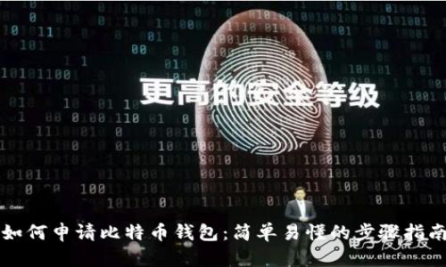 如何申请比特币钱包：简单易懂的步骤指南