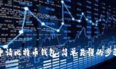 如何申请比特币钱包：简