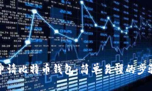 如何申请比特币钱包：简单易懂的步骤指南