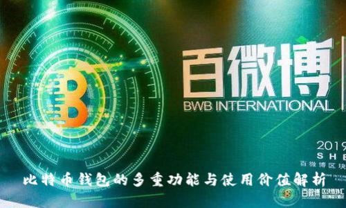 比特币钱包的多重功能与使用价值解析