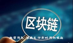 数字钱包：便捷支付新时