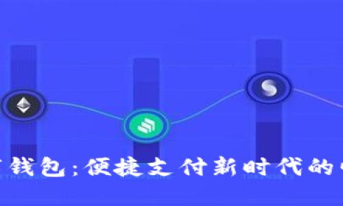 数字钱包：便捷支付新时代的崛起