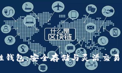 框架

USDT确定性钱包：安全存储与灵活交易的最佳选择