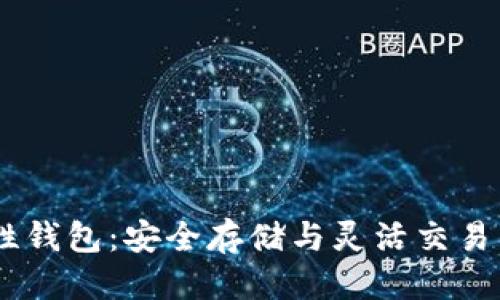 框架

USDT确定性钱包：安全存储与灵活交易的最佳选择