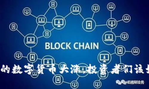 TP钱包上的数字货币大涨，投资者们该如何应对？
