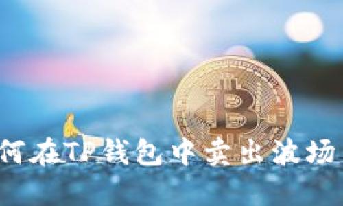 如何在TP钱包中卖出波场币？