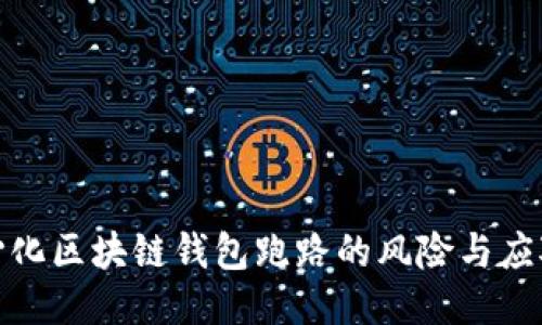 去中心化区块链钱包跑路的风险与应对策略