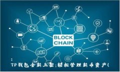 :TP钱包全新上架：轻松管