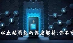 USDT钱包与以太坊钱包的深