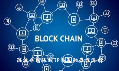 瑞波币转账到TP钱包的最佳选择