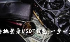 如何安全地登录USDT钱包：