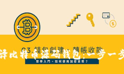 如何编译比特币源码钱包：一步一步的指导