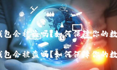 区块链ETH钱包会被盗吗？如何保障你的数字资产安全！

区块链ETH钱包会被盗吗？如何保障你的数字资产安全！