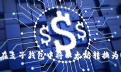 如何在麦子钱包中将以太