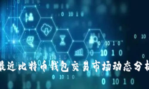 最近比特币钱包交易市场动态分析