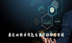 最近比特币钱包交易市场