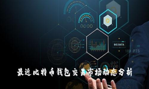 最近比特币钱包交易市场动态分析