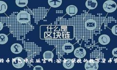 探索比特币钱包中文版官
