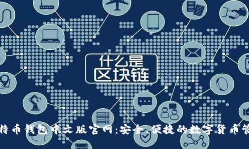 探索比特币钱包中文版官网：安全、便捷的数字货币管理工具