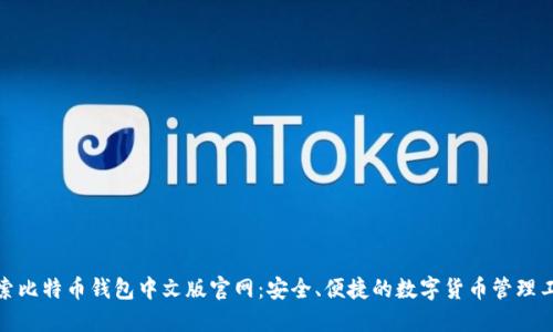 探索比特币钱包中文版官网：安全、便捷的数字货币管理工具