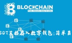 如何将USDT直接存入数字钱