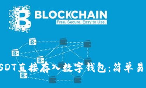 如何将USDT直接存入数字钱包：简单易懂的指南