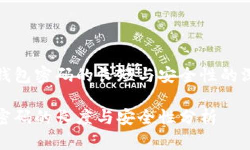 关于TP钱包密码的长短与安全性的深入探讨

TP钱包密码的长度与安全性分析