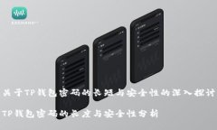 关于TP钱包密码的长短与安