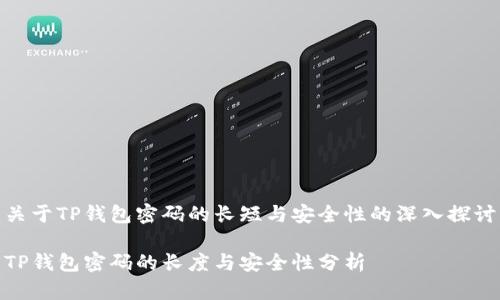 关于TP钱包密码的长短与安全性的深入探讨

TP钱包密码的长度与安全性分析