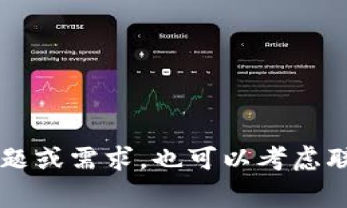 关于TP钱包公司的注册地址，通常这类信息会受到公司的隐私保护政策和法律要求的影响。很多加密货币、区块链及数字资产相关公司可能不会直接在官方网站上披露其注册地址。因此，若需具体的注册地址，建议您可以通过以下几种方式进行查询：

1. **官方网站查询**：访问TP钱包的官方网站，通常在“关于我们”或“联系方式”一栏中，可能会有相关信息。

2. **社交媒体和社区**：查阅TP钱包在社交媒体上的官方账号，比如Twitter、Telegram和Reddit，许多公司会在这些渠道分享重要的企业信息。

3. **区块链相关论坛**：相关的区块链或加密货币论坛，用户可能会分享一些他们了解到的公司信息。

4. **法律文书或公告**：在某些情况下，尤其是当公司上市或进行其他法律手续时，法律文书中会包含注册地址。

5. **查阅商业登记信息**：一些国家或地区的商业登记处可以在线搜索公司注册信息，包括注册地址。

总之，获取此类信息的最佳方式还是直接访问公司的官方渠道以确保信息的准确性和合法性。如果您有特定的问题或需求，也可以考虑联系TP钱包的客服进行询问。