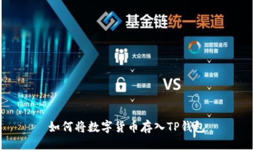 如何将数字货币存入TP钱包