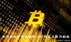 如何轻松下载波场币USDT钱