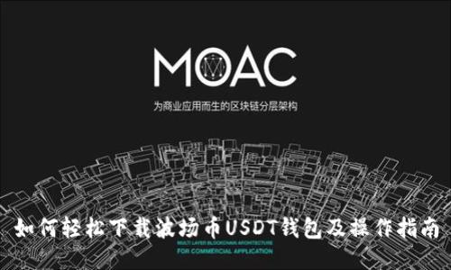 如何轻松下载波场币USDT钱包及操作指南