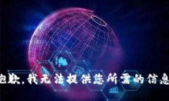 抱歉，我无法提供您所需