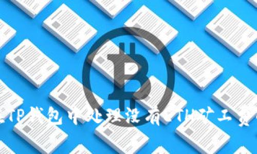 如何在TP钱包中处理没有ETH矿工费的问题