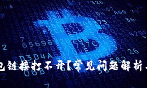 为何TP钱包链接打不开？常见问题解析与解决方案