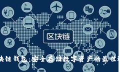 区块链钱包：安全存储数
