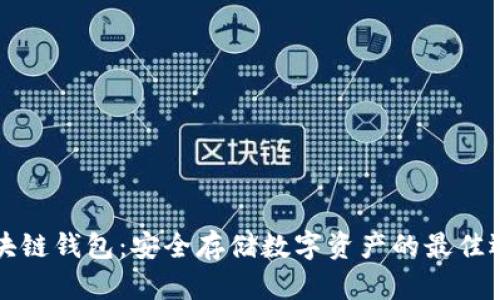 区块链钱包：安全存储数字资产的最佳选择