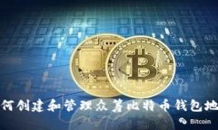 如何创建和管理众筹比特