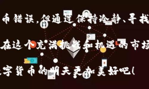 bianqi/bianqi  
TP钱包, 换币错误, 加密货币/guanjianci  

TP钱包：加密货币时代的得力助手  
在加密货币迅猛发展的当下，TP钱包作为一款专注于数字资产管理的创新工具，深受用户喜爱。然而，用户在使用这款钱包进行换币操作时，偶尔会遇到一些问题，比如换币错误。这不仅令人感到挫败，更是让许多用户在享受加密货币带来的便利时感到一丝困扰。  

换币错误的种种原因  
换币错误可能由多个因素造成。首先，网络延迟是一个常见的问题。在区块链技术中，数据的传输需要时间，如果用户在交易高峰期进行换币操作，可能会因为网络拥堵导致交易未能及时执行。  

其次，用户输入的信息错误也是导致换币失败的重要原因。在操作过程中，用户需要仔细核对每一步的信息，包括换币数量、目标币种等。一些小的疏忽，比如输入错误的合约地址，就可能导致换币失败，瞬间令人心焦不已！  

还有一部分原因可能与钱包自身的漏洞或智能合约的设计缺陷有关。当钱包的版本过旧时，用户可能无法顺利完成换币。因此，定期更新钱包至最新版本是十分必要的。  

如何解决换币错误问题？  
当遇到换币错误时，用户首先要保持冷静，切勿慌张。以下是几种简易的解决方法：  

ul
listrong检查网络连接：/strong确保网络良好，尝试重启路由器或更换网络。/li
listrong确认输入的信息：/strong再三检查换币的相关信息，确保无误再提交。/li
listrong更新钱包版本：/strong查看钱包的版本是否为最新更新，必要时进行更新。/li
/ul

这些看似简单的步骤，却能在大多数情况下避免换币错误的发生。多么令人振奋的是，随着用户对加密货币知识的进一步了解，问题的发生率也在逐渐降低。  

与社区互动，获取支持  
在遇到问题时，与社区的互动是一个不可或缺的解决方案。加密货币的用户群体非常庞大且活跃，许多问题都可以在论坛或社交媒体上找到答案。用户可以积极参与相关的论坛或社群，分享自己的经验。  

此外，一些钱包提供商会在官方网站上提供详细的故障排除指南，用户可以通过阅读这些指南了解可能的解决方案。多么充实的体验呀！通过交流，用户不仅可以解决自己的问题，还可以与其他用户分享经验，增加对加密货币的了解。  

提前预防换币错误  
为了避免换币错误的发生，用户在使用TP钱包时应养成以下好习惯：  

ul
listrong定期备份钱包：/strong及时备份私钥及助记词，将其存放在安全的位置，确保资产安全。/li
listrong关注最新消息：/strong定期关注钱包的更新和社区公告，以了解相关的最新动态和潜在问题。/li
listrong熟悉操作流程：/strong多花时间学习TP钱包的各项功能，熟悉换币的操作流程，增强自信心。/li
/ul  

预防胜于治疗，正如那句老话所说！通过这些举措，用户可以在享受加密货币投资的乐趣时，避免不必要的麻烦。谁不希望手中的每一次交易都能顺利而为呢？  

TP钱包——不仅是一个工具，更是信仰  
TP钱包不仅仅是一款简单的数字资产管理工具，它背后蕴含着区块链技术的信仰和理想。对于每一个用户而言，使用TP钱包的过程不仅仅是资产的管理，更是对未来金融形式的探索。  

当加密币价波动剧烈时，用户的信心和决心常常受到考验。可在这个过程中，TP钱包以其高效、安全的特色，成为了用户不可或缺的一部分。因此，在日常使用中，要善待它，了解它的每一项功能，及时应对各种突发状况。多么令人感慨的过程啊！这是每个加密货币爱好者成长的过程。  

总结  
在如今数字货币世界中，TP钱包作为一款受到广泛欢迎的工具，扮演着不可或缺的角色。尽管用户在使用过程中可能会遇到换币错误，但通过保持冷静、寻找解决方案以及与社区互动，几乎所有问题都能迎刃而解。  

不断学习和适应，加密货币的世界将为我们带来无限可能和财富机遇。希望每一位TP钱包的用户都能充分利用这款工具，从而在这个充满挑战和机遇的市场中，享受投资带来的喜悦与成就感！  

最后，再一次强调：在使用TP钱包的过程中，保持耐心和细心，方能在这个变幻莫测的市场中走得更远、更稳。让我们一起期待数字货币的明天更加美好吧！