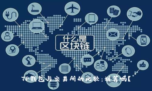 TP钱包与交易所的比较：划算吗？