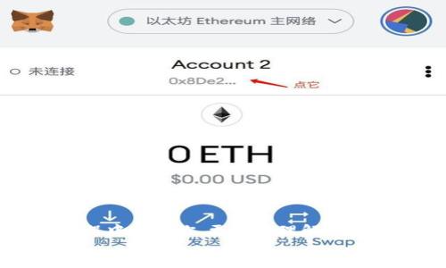   TP钱包名称不显示问题的解决方案及技巧 / 
 guanjianci TP钱包, 钱包名称, 钱包问题 /guanjianci 

引言
TP钱包作为一种新兴的数字货币钱包，因其便捷性和多样化的功能受到越来越多用户的青睐。然而，用户在使用过程中有时会遇到一些意想不到的问题，例如钱包名称不显示。这不仅影响了用户的使用体验，也让很多人感到困惑和焦虑。事实上，这样的问题并不罕见，但也有其特定的解决方案。本文将详细探讨TP钱包名称不显示的可能原因及解决方法，帮助用户更好地管理自己的数字资产！

问题分析：为何TP钱包名称会不显示？
首先，我们需要明确，TP钱包名称不显示的问题可能由多种原因造成。了解这些原因有助于我们采取针对性措施来解决问题。
ul
    listrong软件更新问题：/strongTP钱包可能在进行软件更新时出现了小问题，导致名称无法正常显示。/li
    listrong网络连接不良：/strong有时网络连接不稳定会导致某些数据无法加载，从而引发名称不显示的问题。/li
    listrong缓存问题：/strong长期使用后，TP钱包的缓存可能导致程序出现异常，进而影响到钱包名称的显示。/li
    listrong设置问题：/strong用户可能在不经意间更改了某些设置，导致钱包名称不显示。/li
/ul
每一种可能的原因都给我们提供了不同的解决思路，这些问题通常并不复杂，只要我们找到正确的方向，就能轻松应对！

解决方案一：更新TP钱包
第一步，检查你的TP钱包是否是最新版本。如果不是的话，那么更新钱包或许能解决这一问题！
1. 打开应用商店（App Store或Google Play）。
2. 在搜索栏内输入“TP钱包”并搜索。
3. 如果有更新提示，点击更新。更新后再重新启动APP，看看名称是否可以正常显示。
多么令人振奋！只是一个更新，可能就带来意想不到的解决效果！

解决方案二：重启设备
重启设备是解决大多数应用程序问题的经典方法。简单而有效，值得尝试！
1. 长按电源键，选择“关机”。
2. 等待几秒钟后，再重新开机。
3. 再次打开TP钱包，查看钱包名称是否恢复正常。
有时候，最简单的解决方案正是最有效的，科技的世界就是如此奇妙！

解决方案三：检查网络连接
网络连接问题是造成应用无法正常加载的关键原因。确保网络连接良好是首要任务！
1. 检查Wi-Fi或移动数据是否开启，并且信号稳定。
2. 如果使用Wi-Fi，尝试重启路由器。
3. 专门测试一下网络速度，确认是否正常。
确保我们的网络畅通无阻，负担轻松，功能得以发挥，这一点非常重要！

解决方案四：清除缓存
长期使用后，TP钱包的缓存可能会对正常功能产生影响。此时，清除缓存将能恢复应用的正常表现！
1. 前往手机的“设置”。
2. 找到“应用”或者“应用管理”。
3. 找到TP钱包，点击进入后选择“清除缓存”。
4. 关闭并重新启动TP钱包，查看名称是否能够正常显示。
清除缓存后，APP将更加流畅，给你带来更好的使用体验，真是令人期待呀！

解决方案五：检查设定
如果以上步骤均未能解决问题，不妨查看一下设置。
1. 打开TP钱包。
2. 进入设置菜单，寻找“显示设置”或者“账户设置”。
3. 检查是否有关于钱包名称的相关设置是否被误修改。
4. 如有必要，恢复到默认设置。这样就可以确保所有的参数都是最佳配置！
设置的合理性直接影响使用体验，仔细检查绝对是不容忽视的步骤哦！

寻求官方支持
如果经过以上几种方式仍未解决名字不显示问题，那么我们可以考虑寻求TP钱包的官方支持。通常可以通过以下方式联系他们：
ul
    li访问TP钱包的官方网站，寻找在线客服。/li
    li查看社区论坛，看看是否有其他用户遇到相同问题，并分享解决方案。/li
    li关注官方社交媒体，获取最新的公告和解决方案。/li
/ul
多么让人感到安心！通过官方途径，我们能够更快速找到答案，避免无尽的试错！

总结
遇到TP钱包名称不显示的问题，首先不要慌张，认真分析原因并逐一尝试上述解决方案，往往就能轻松找到这个问题的出路。无论是软件更新、网络检查、还是缓存清除，都会在这个过程中帮助你，更好地理解和使用TP钱包。
愿每一位用户都能享受到流畅、便捷的数字货币管理体验，掌握自己的财富，轻松应对生活中的每一个挑战！